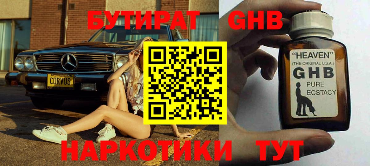 БУТИРАТ оксибутират Гусев